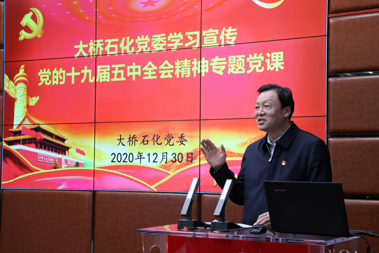 大橋石化學(xué)習(xí)十九屆五中全會(huì)精神，黨委書記、董事長(zhǎng)張貴林現(xiàn)場(chǎng)做微黨課分享
